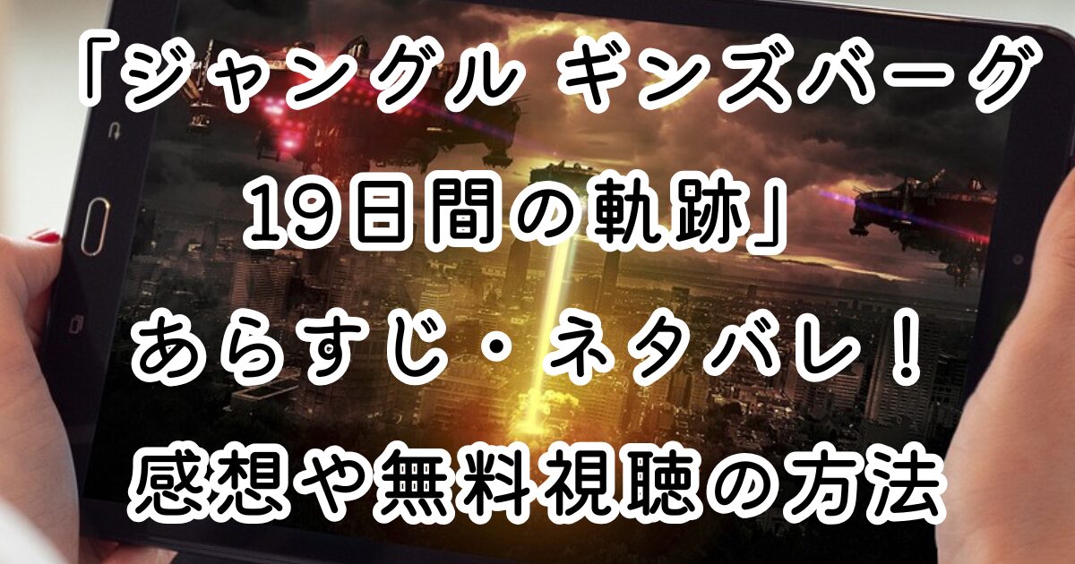 映画「ジャングル ギンズバーグ19日間の軌跡」あらすじ・ネタバレ！感想や無料視聴の方法も紹介