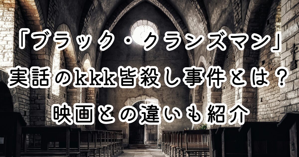 映画「ブラック・クランズマン」実話のkkk皆殺し事件とは？映画との違いも紹介