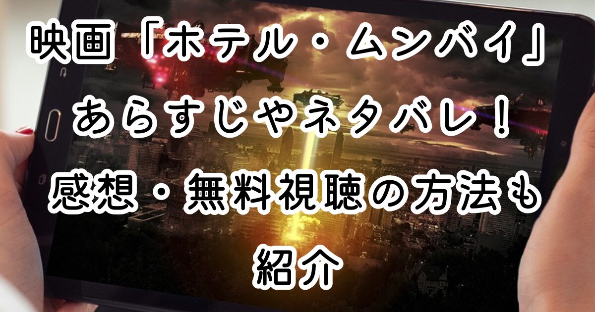 映画「ホテル・ムンバイ」あらすじやネタバレ！感想・無料視聴の方法も紹介