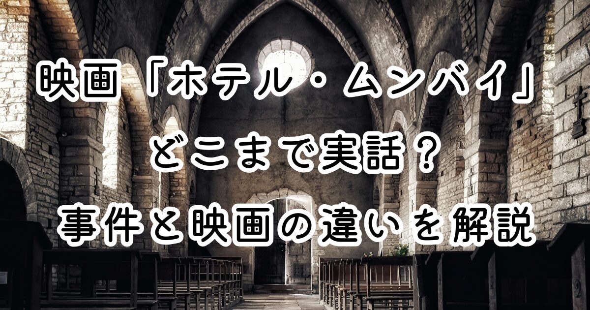 映画「ホテル・ムンバイ」どこまで実話？事件と映画の違いを解説
