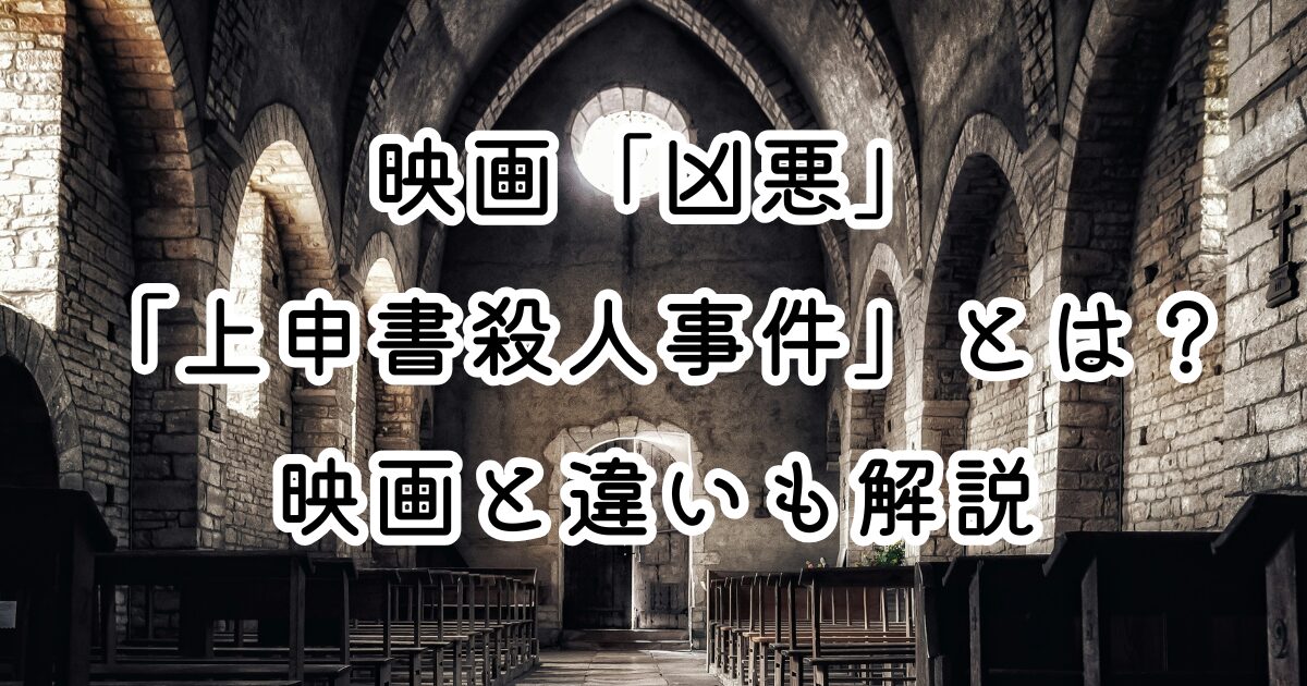 映画「凶悪」実話の「上申書殺人事件」とは？映画と違いも解説