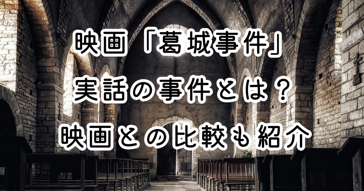 映画「葛城事件」実話の事件とは？映画との比較も紹介