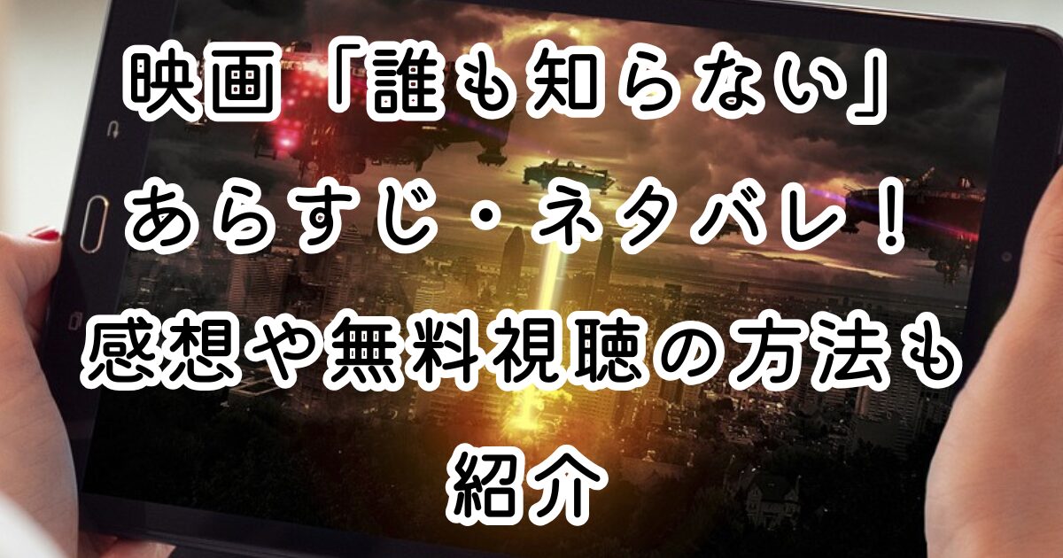 映画「誰も知らない」あらすじ・ネタバレ！感想や無料視聴の方法も紹介