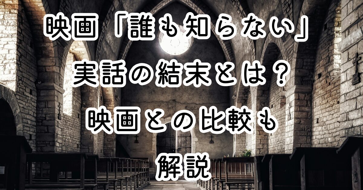 映画「誰も知らない」実話の結末とは？映画との比較も解説