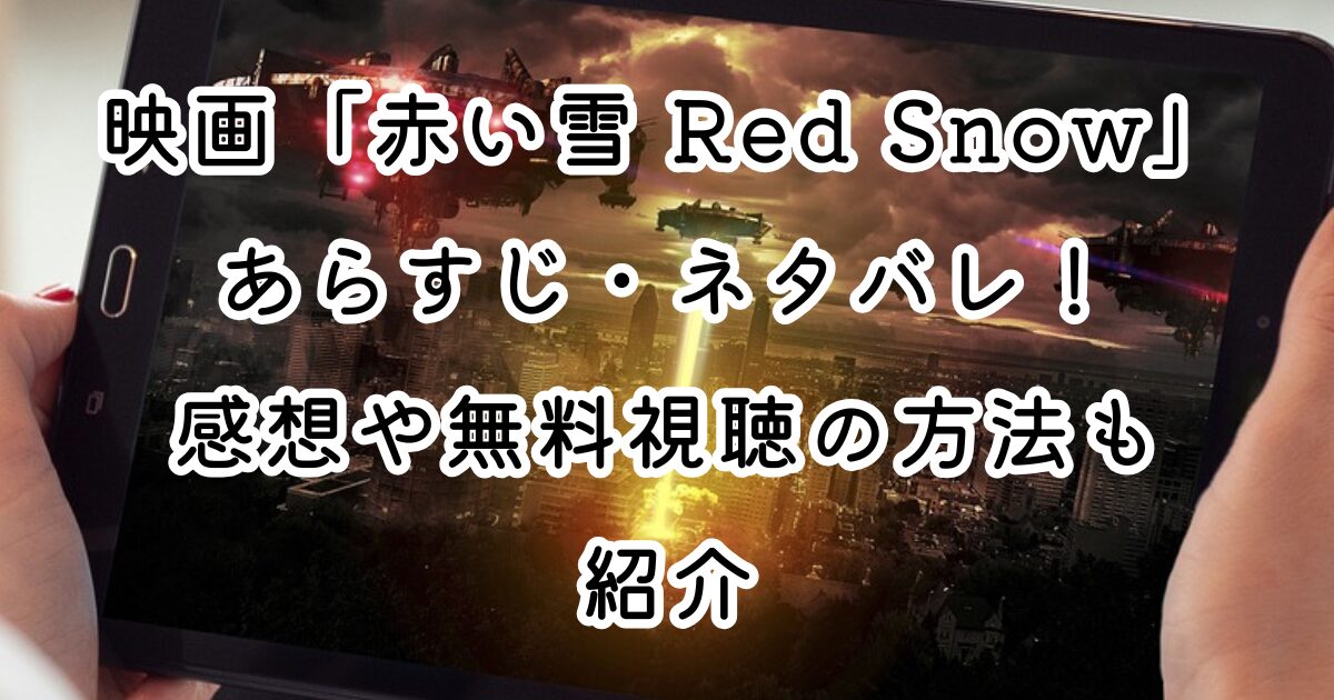 映画「赤い雪 Red Snow」あらすじ・ネタバレ！感想や無料視聴の方法も紹介