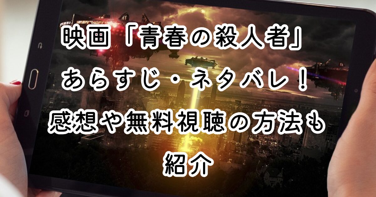 映画「青春の殺人者」あらすじ・ネタバレ！感想や無料視聴の方法も紹介