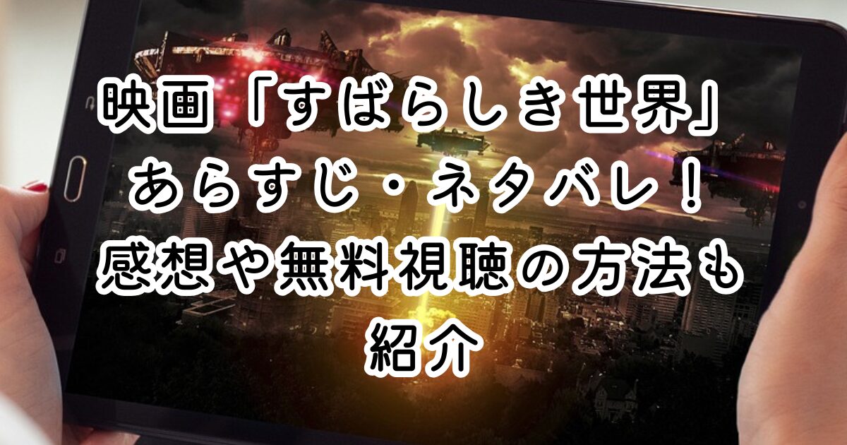 映画「すばらしき世界」あらすじ・ネタバレ！感想や無料視聴の方法も紹介