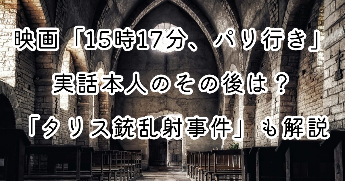 映画「15時17分、パリ行き」実話本人のその後は？「タリス銃乱射事件」も解説