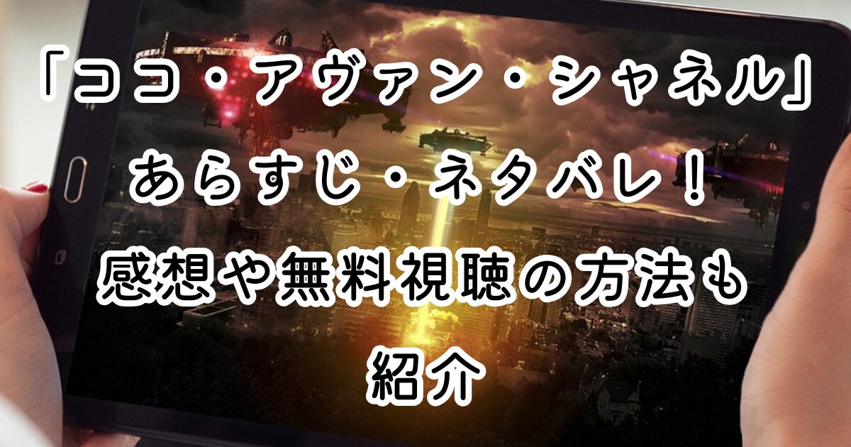 映画「ココ・アヴァン・シャネル」あらすじ・ネタバレ！感想や無料視聴の方法も紹介