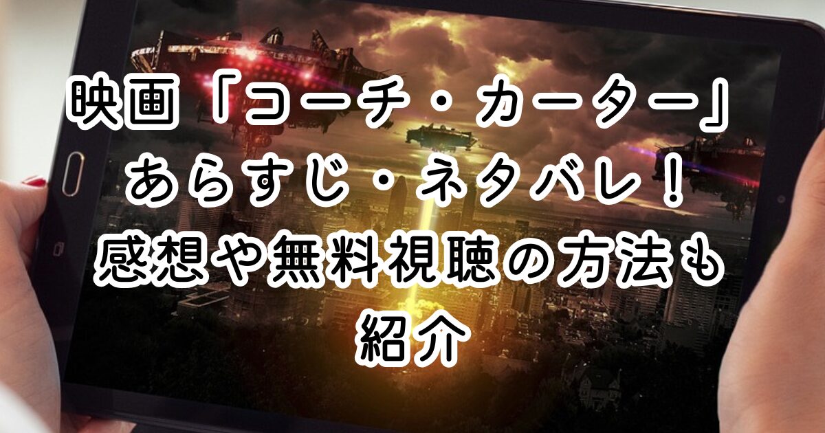 映画「コーチ・カーター」あらすじ・ネタバレ！感想や無料視聴の方法も紹介