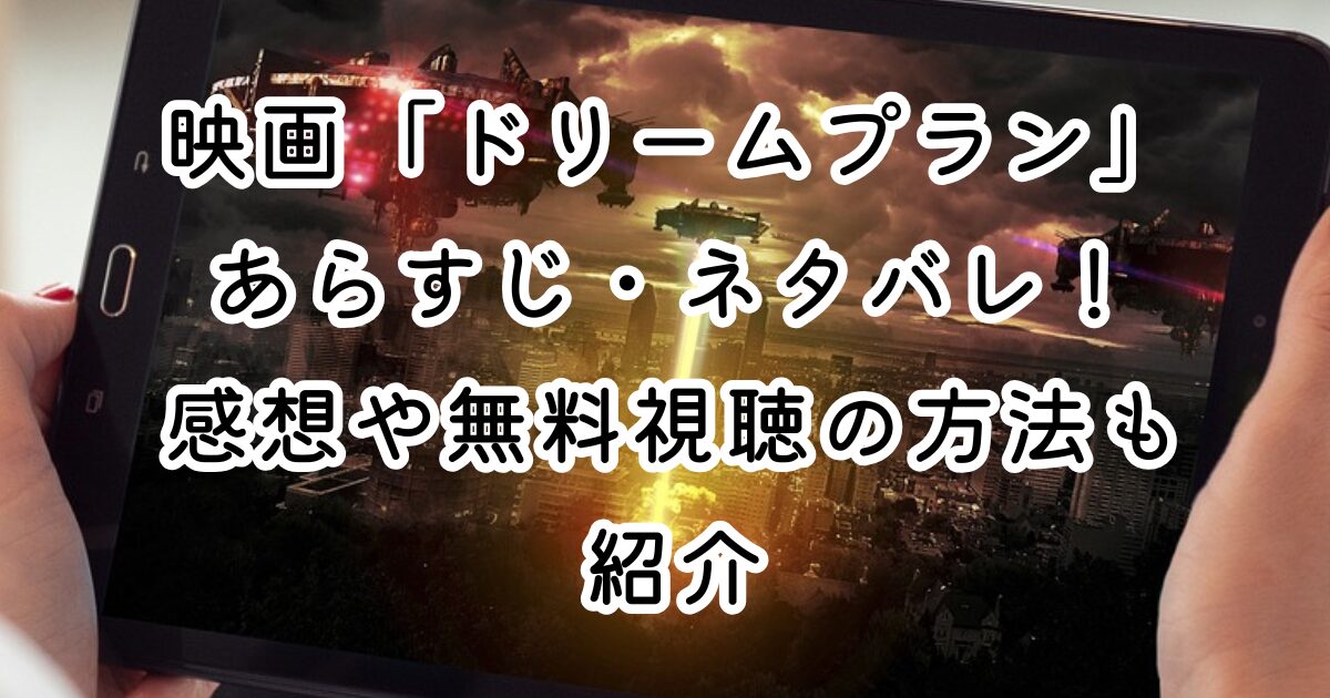映画「ドリームプラン」あらすじ・ネタバレ！感想や無料視聴の方法も紹介