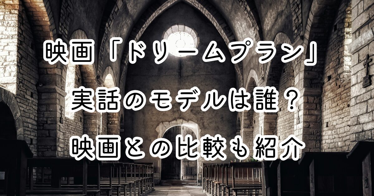 映画「ドリームプラン」実話のモデルは誰？映画との比較も紹介