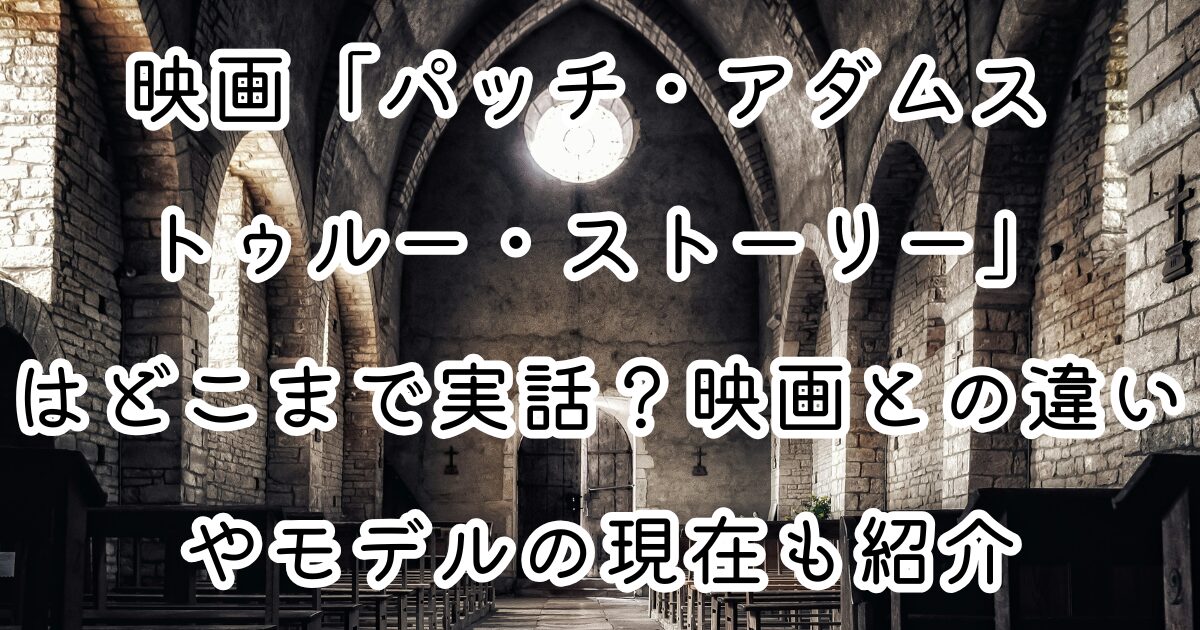 映画「パッチ・アダムス トゥルー・ストーリー」はどこまで実話？映画との違いやモデルの現在も紹介