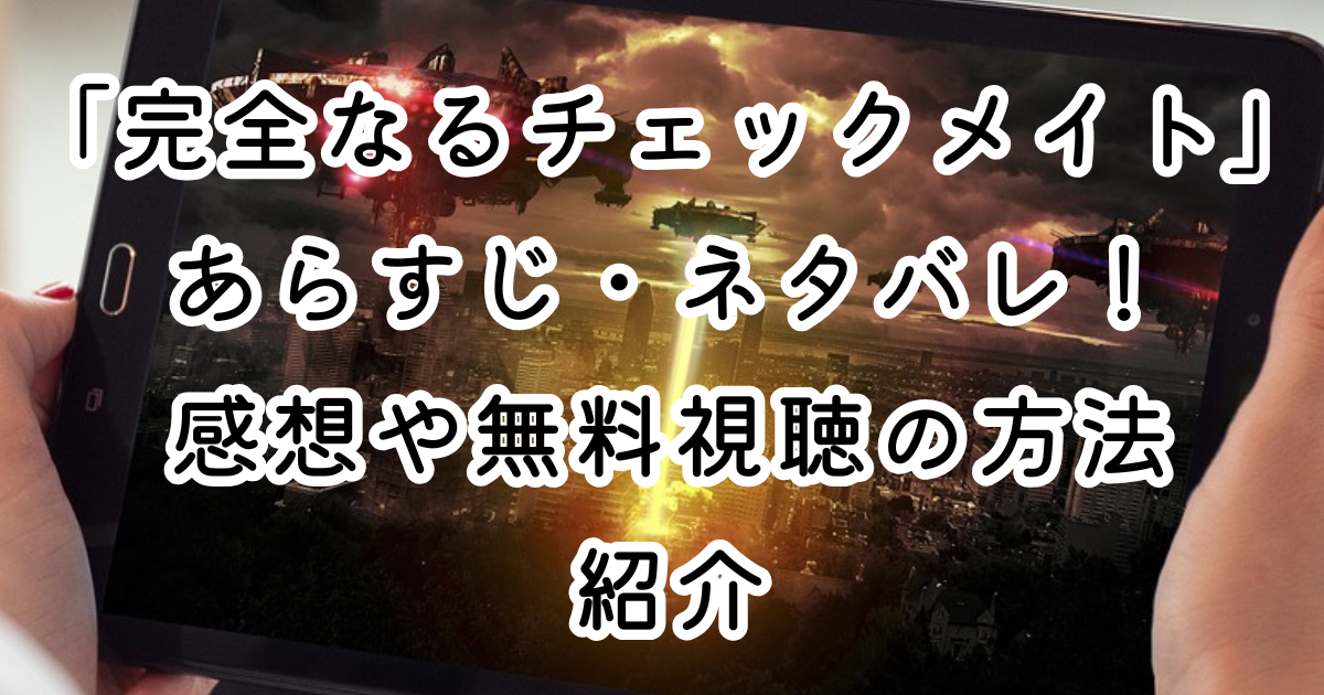 映画「完全なるチェックメイト」あらすじ・ネタバレ！感想や無料視聴の方法紹介