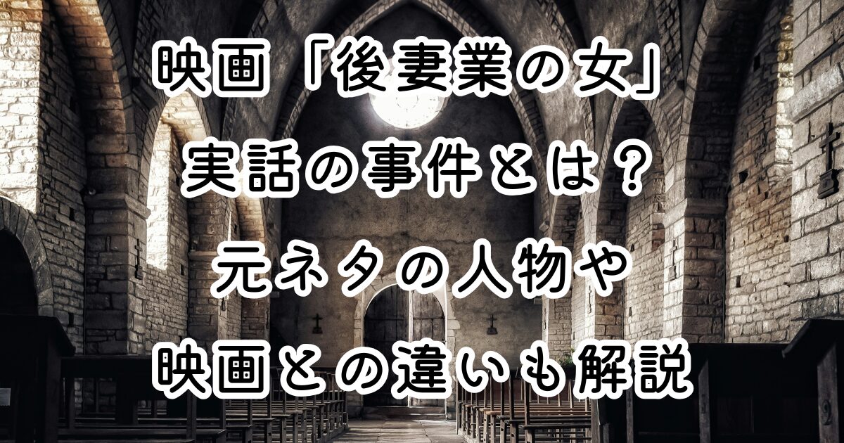 映画「後妻業の女」実話の事件とは？元ネタの人物や映画との違いも解説
