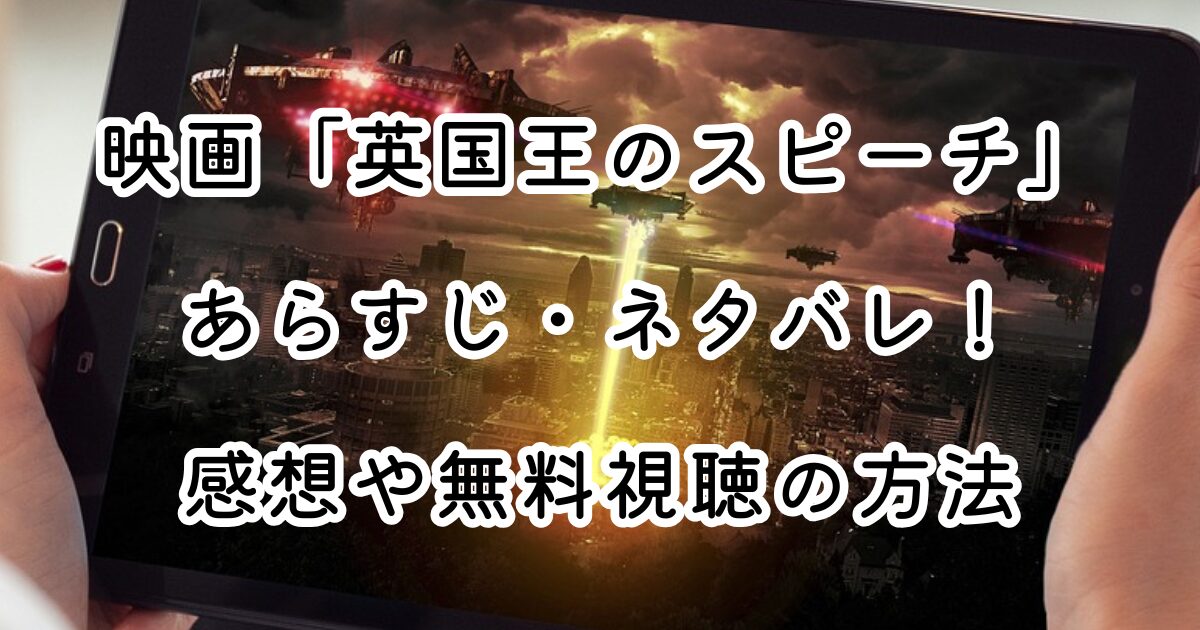 映画「英国王のスピーチ」あらすじ・ネタバレ！感想や無料視聴の方法も紹介