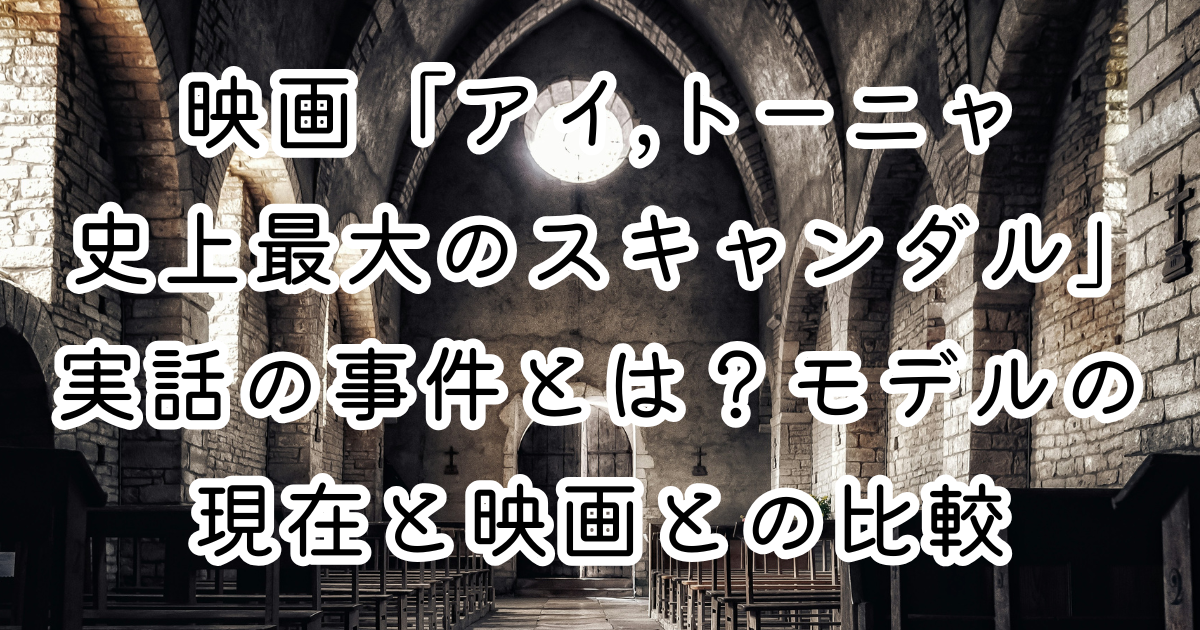 映画「アイ,トーニャ 史上最大のスキャンダル」実話の事件とは？モデルの現在と映画との比較