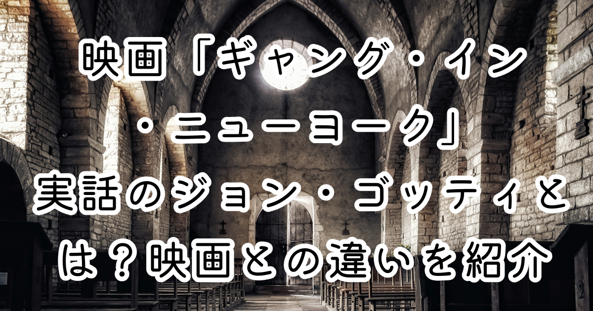 映画「ギャング・イン・ニューヨーク」実話のジョン・ゴッティとは？映画との違いを紹介