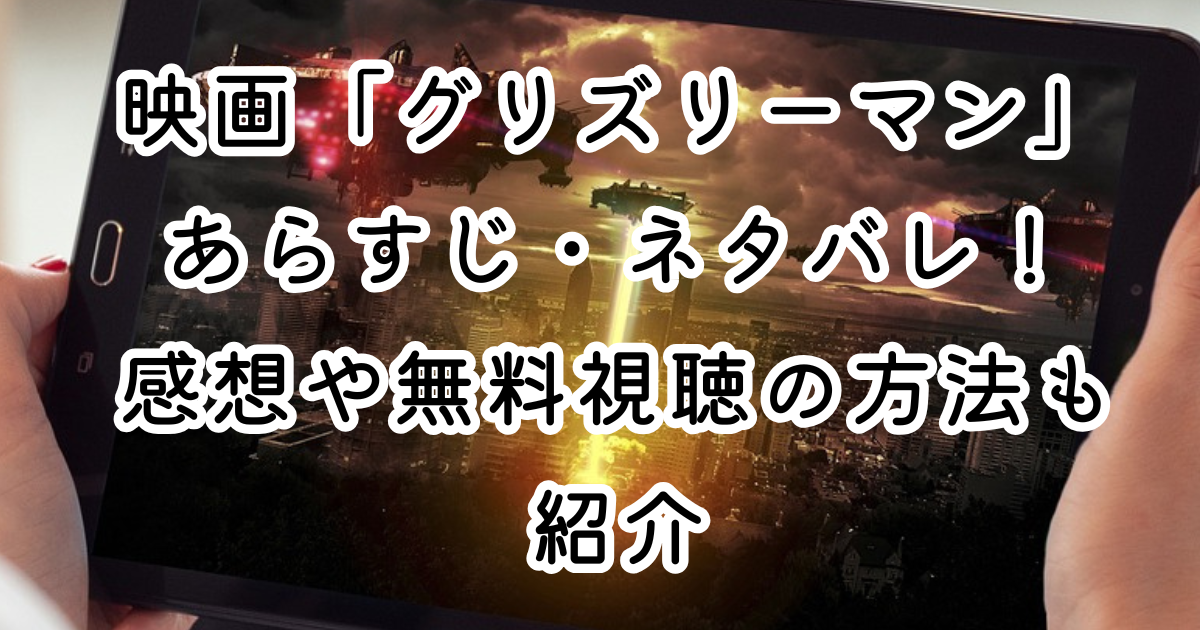 映画「グリズリーマン」あらすじ・ネタバレ！感想や無料視聴の方法も紹介