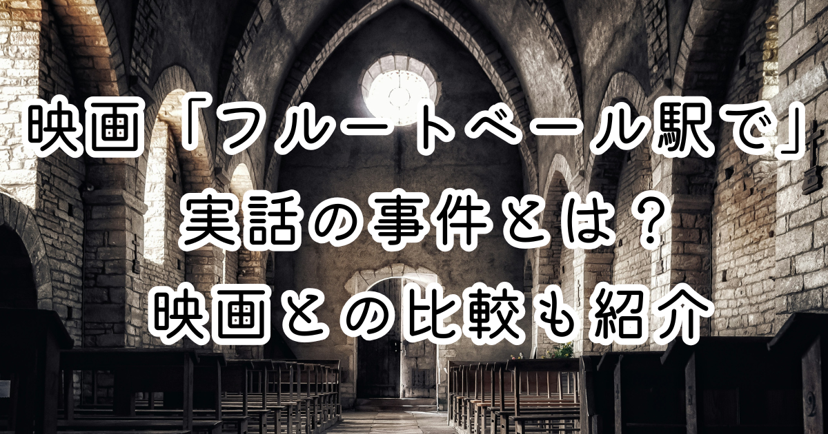 映画「フルートベール駅で」実話の事件とは？映画との比較も紹介