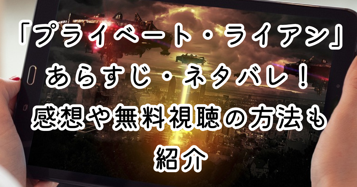 映画「プライベート・ライアン」あらすじ・ネタバレ！感想や無料視聴の方法も紹介