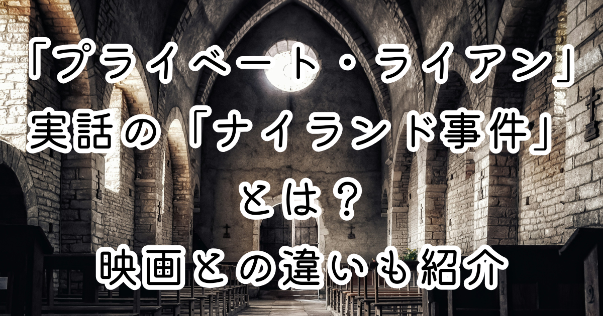 映画「プライベート・ライアン」実話の「ナイランド事件」とは？映画との違いも紹介