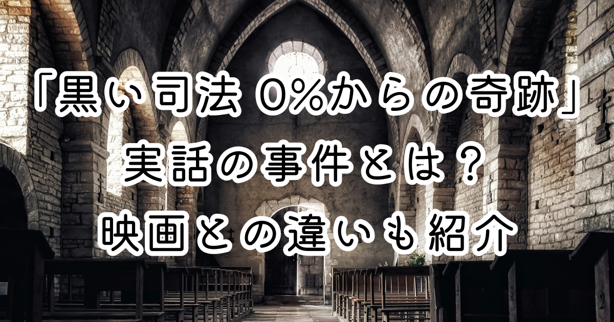 映画「黒い司法 0%からの奇跡」実話の事件とは？映画との違いも紹介