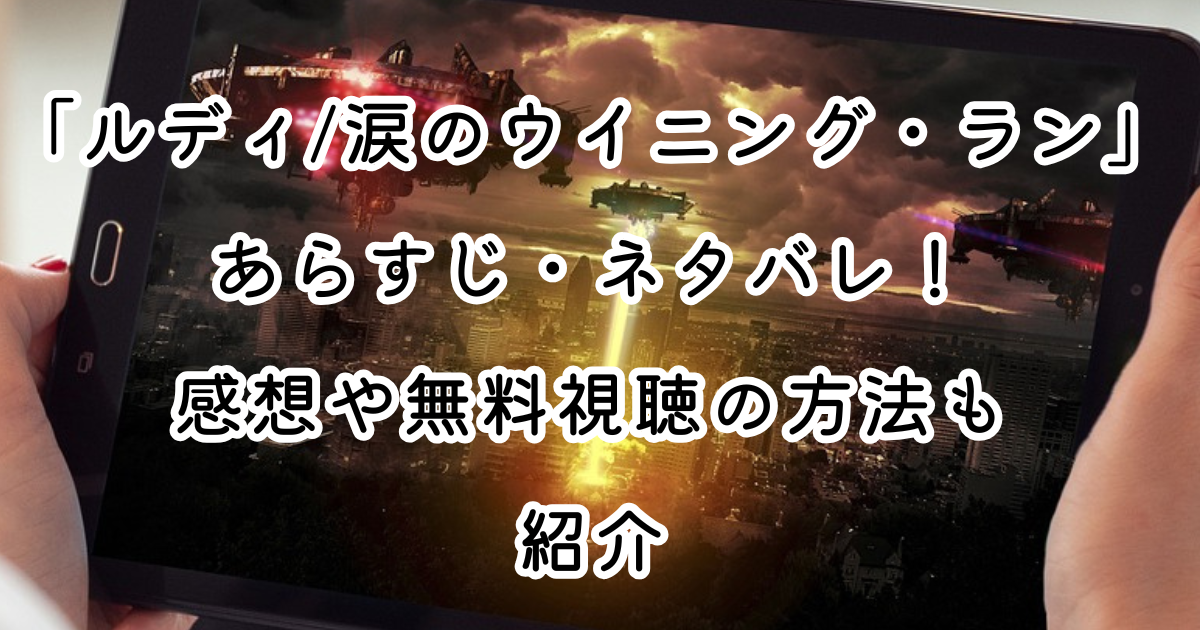 映画「ルディ/涙のウイニング・ラン」あらすじ・ネタバレ！感想や無料視聴の方法も紹介