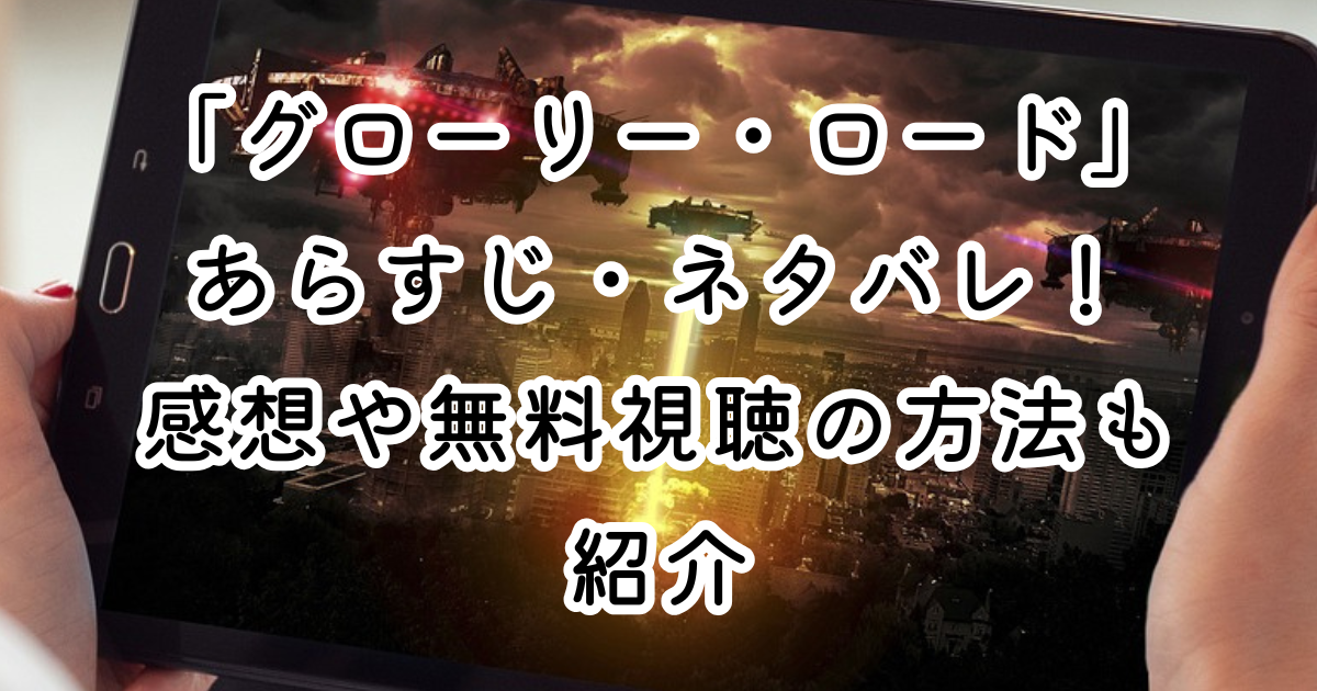 「グローリー・ロード」あらすじ・ネタバレ！感想や無料視聴の方法も紹介