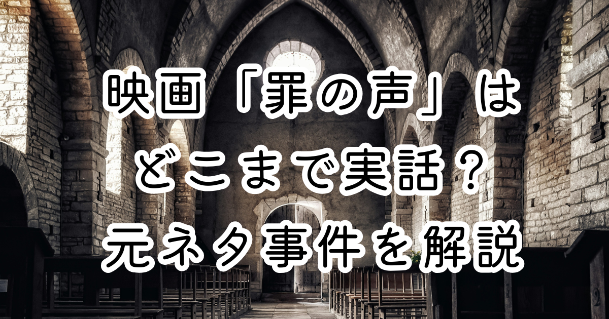映画「罪の声」はどこまで実話？元ネタ事件を解説