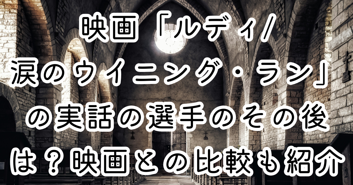 映画「ルディ/涙のウイニング・ラン」の実話の選手のその後は？映画との比較も紹介