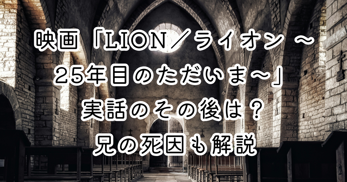 映画「LION／ライオン ～25年目のただいま～」実話のその後は？兄の死因も解説
