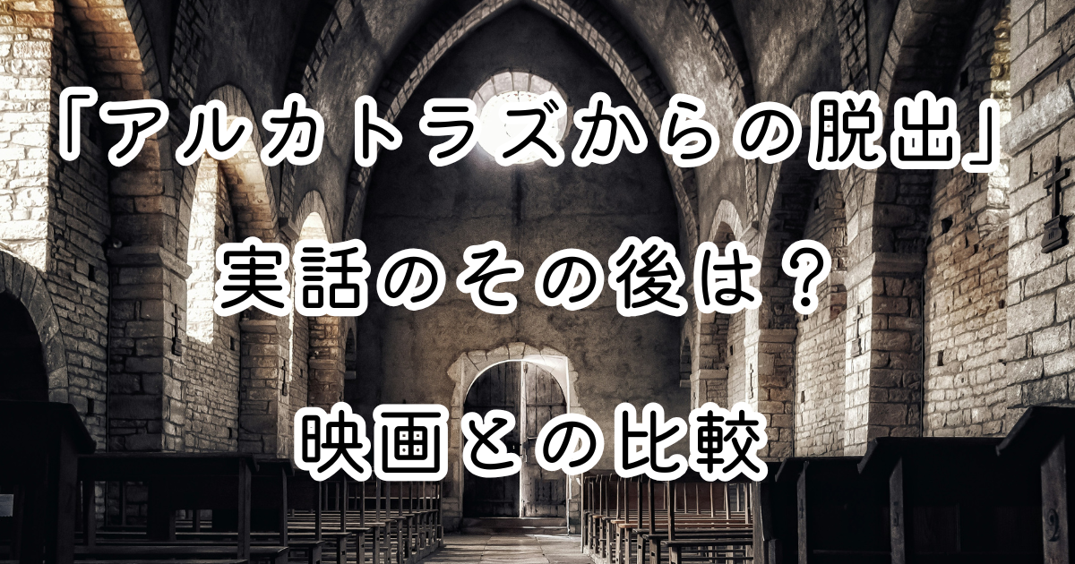 映画「アルカトラズからの脱出」実話のその後は？映画との比較