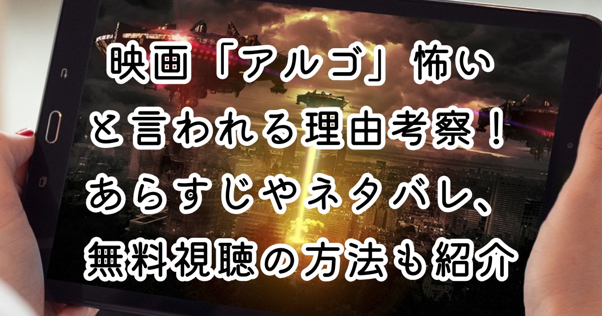 映画「アルゴ」怖いと言われる理由考察！あらすじやネタバレ、無料視聴の方法も紹介