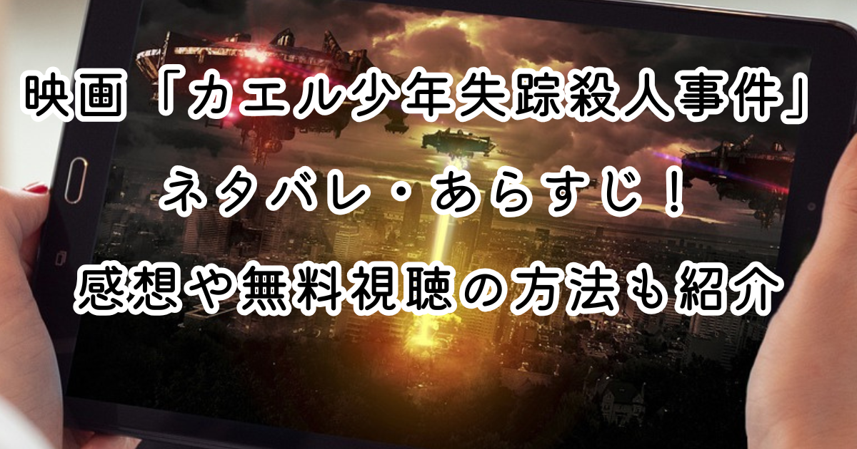 映画「カエル少年失踪殺人事件」ネタバレ・あらすじ！感想や無料視聴の方法も紹介