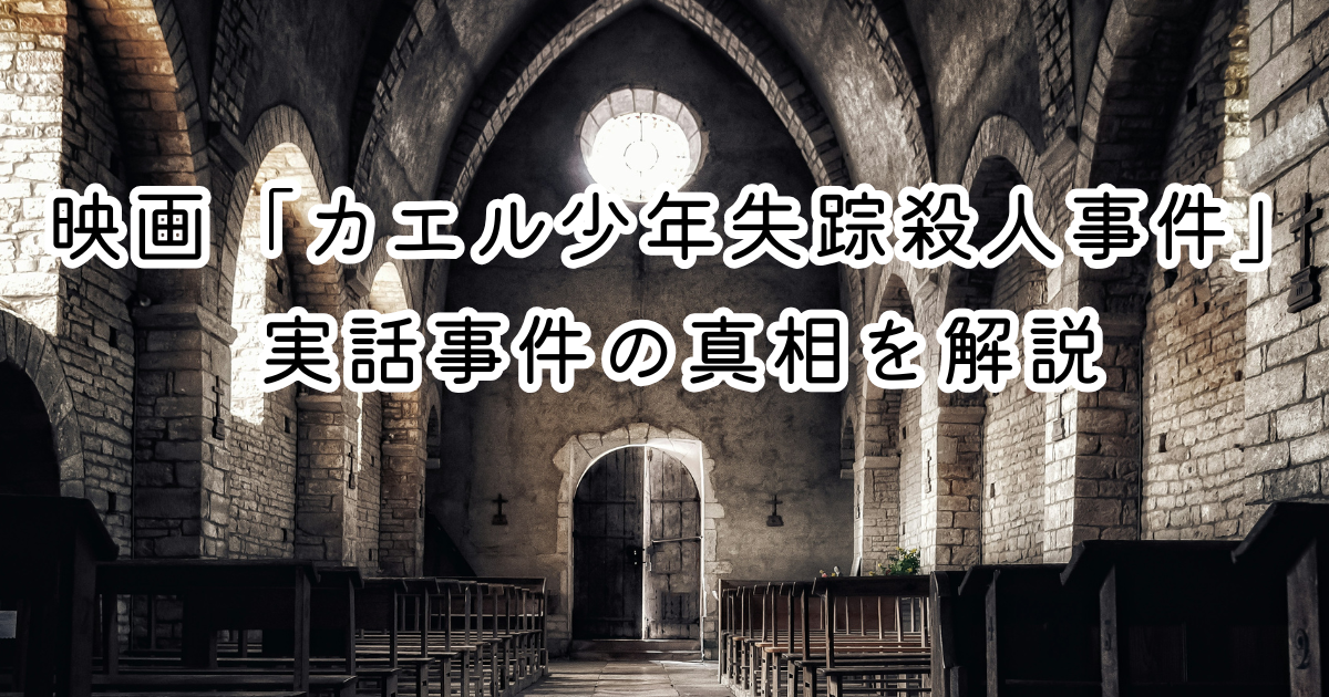 映画「カエル少年失踪殺人事件」実話事件の真相を解説