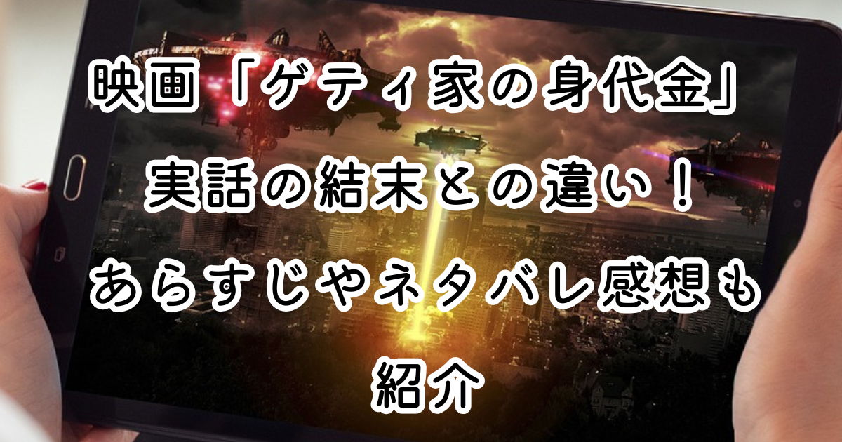 映画「ゲティ家の身代金」実話の結末との違い！あらすじやネタバレ感想も紹介