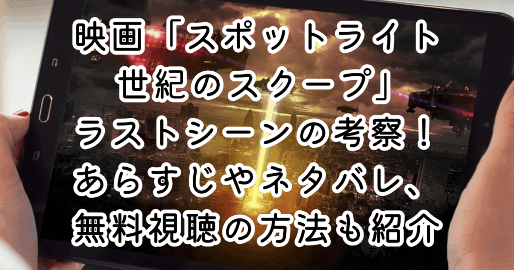 映画「スポットライト 世紀のスクープ」ラストシーンの考察！あらすじやネタバレ、無料視聴の方法も紹介