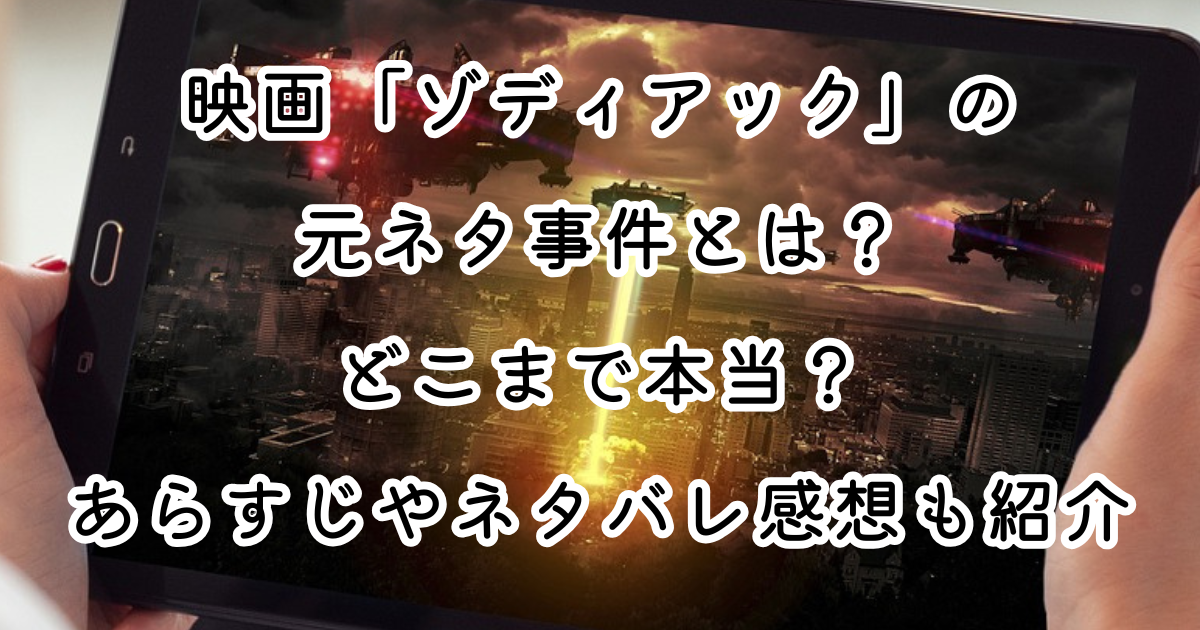 映画「ゾディアック」の元ネタ事件とは？どこまで本当？あらすじやネタバレ感想も紹介映画「ゾディアック」の元ネタ事件とは？どこまで本当？あらすじやネタバレ感想も紹介映画「ゾディアック」の元ネタ事件とは？どこまで本当？あらすじやネタバレ感想も紹介映画「ゾディアック」の元ネタ事件とは？どこまで本当？あらすじやネタバレ感想も紹介映画「ゾディアック」の元ネタ事件とは？どこまで本当？あらすじやネタバレ感想も紹介映画「ゾディアック」の元ネタ事件とは？どこまで本当？あらすじやネタバレ感想も紹介映画「ゾディアック」の元ネタ事件とは？どこまで本当？あらすじやネタバレ感想も紹介映画「ゾディアック」の元ネタ事件とは？どこまで本当？あらすじやネタバレ感想も紹介映画「ゾディアック」の元ネタ事件とは？どこまで本当？あらすじやネタバレ感想も紹介