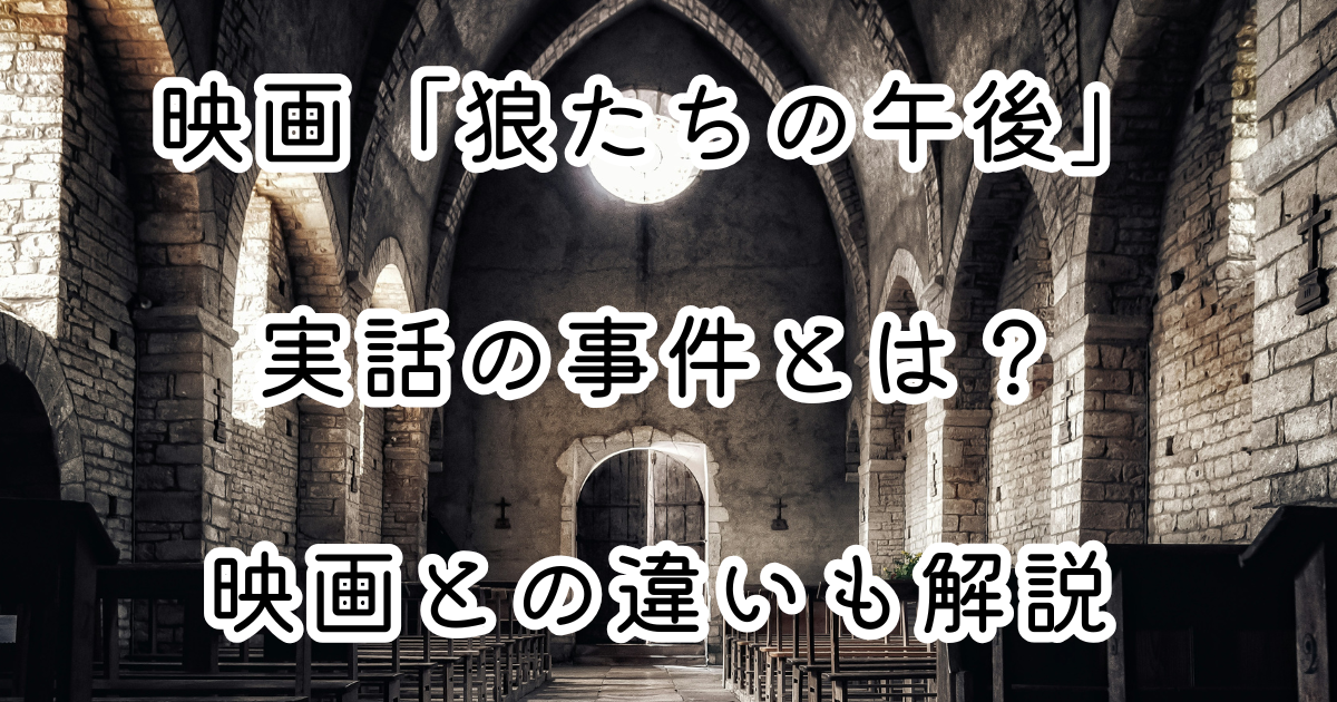 映画「狼たちの午後」実話の事件とは？映画との違いも解説