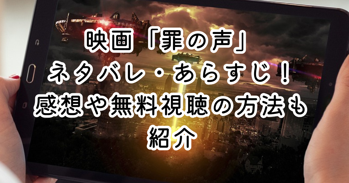 映画「罪の声」ネタバレ・あらすじ！感想や無料視聴の方法も紹介