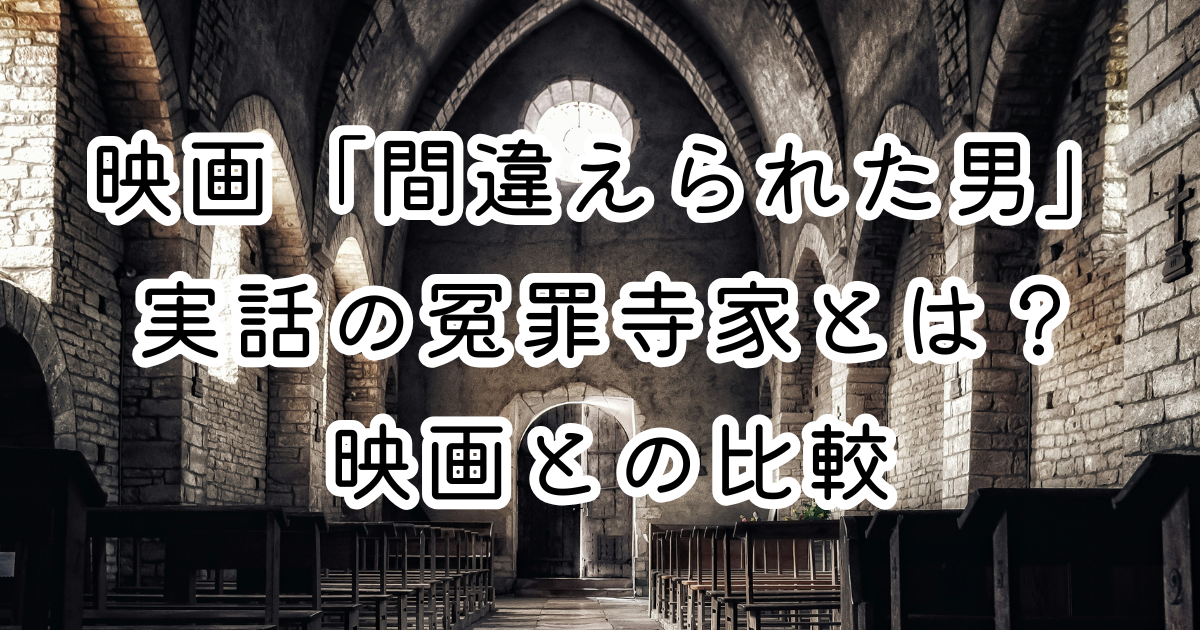 映画「間違えられた男」実話の冤罪寺家とは？映画との比較