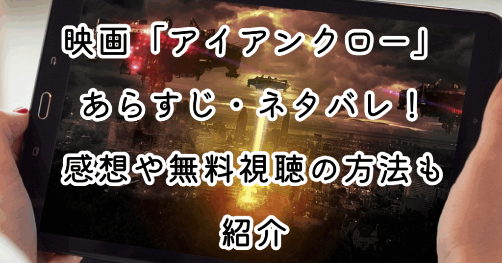 映画「アイアンクロー」あらすじ・ネタバレ！感想や無料視聴の方法も紹介