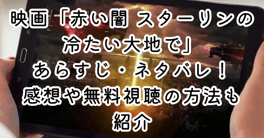 映画「赤い闇 スターリンの冷たい大地で」あらすじ・ネタバレ！感想や無料視聴の方法も紹介