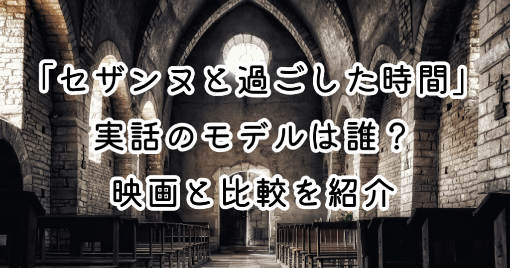 映画「セザンヌと過ごした時間」実話のモデルは誰？映画と比較を紹介