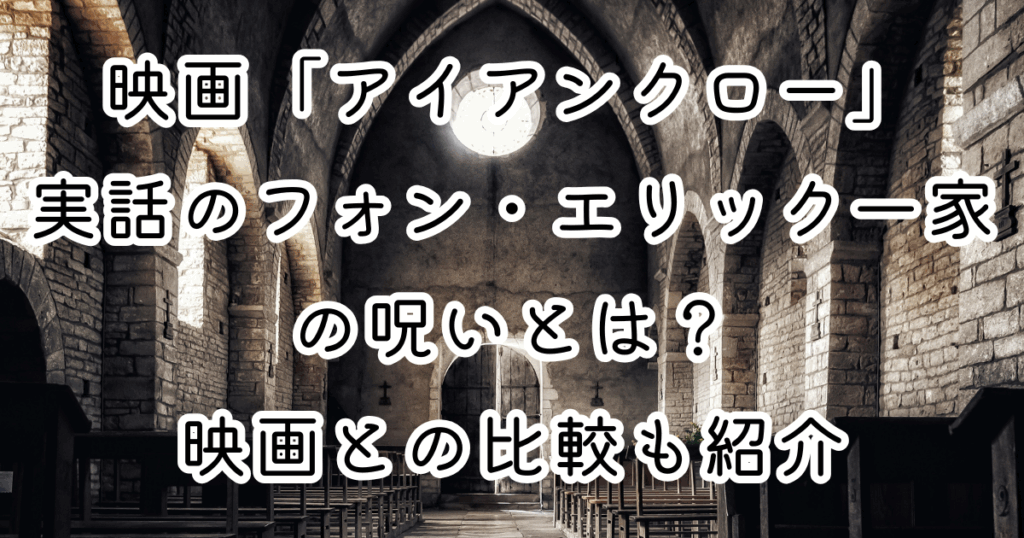 映画「アイアンクロー」実話のフォン・エリック一家の呪いとは？映画との比較も紹介