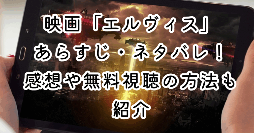 映画「エルヴィス」あらすじ・ネタバレ！感想や無料視聴の方法も紹介