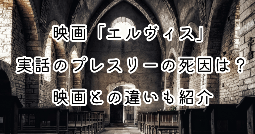 映画「エルヴィス」実話のプレスリーの死因は？映画との違いも紹介