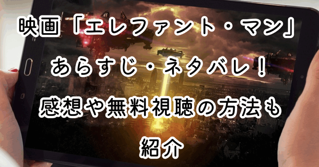 映画「エレファント・マン」あらすじ・ネタバレ！感想や無料視聴の方法も紹介