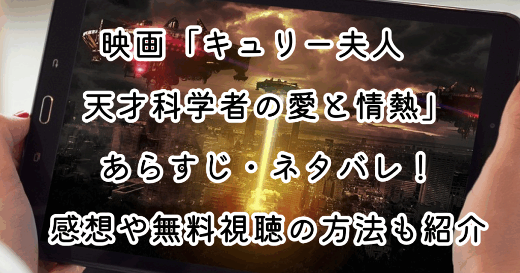 映画「キュリー夫人　天才科学者の愛と情熱」あらすじ・ネタバレ！感想や無料視聴の方法も紹介